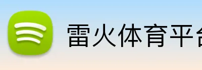 雷火体育平台 Logo